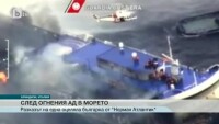 Последните пасажери от ферибота „Норман Атлантик