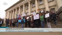 Протест в националната библиотека Св.Св. Кирил и Методи