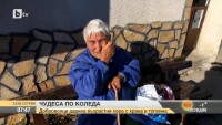 Доброволци дариха възрастни хора с храна и топлина