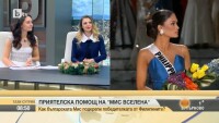Как българската Мис подкрепи победителката от Филипините на 