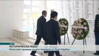 Шиндзо Абе се поклони пред мемориала в Пърл Харбър