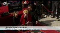 Почина Деби Рейнолдс