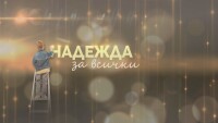 bTV Репортерите: Надежда за всички 