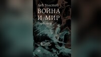 „Война и мир“ излиза с илюстрации на Теодор Ушев