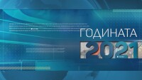 Изпитанията, предизвикателствата и уроците на 2021 г. (ОБЗОР)