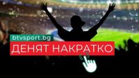 Денят накратко: Спортни жертви в Турция, 