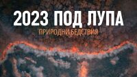 2023 под лупа: Бедствията, които светът ще запомни
