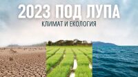 2023 г. под „зелената“ лупа: Полети с готварско олио, нефт от тор, батерии от дървесина, соларни панели във водата