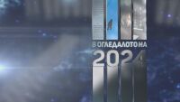 bTV Репортерите: В огледалото на 2024 