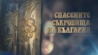 bTV Репортерите: Спасените съкровища на България