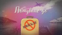 bTV Репортерите: Пътуване до никъде
