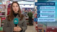 Грипът настъпва: Противогрипните ваксини са отдавна изчерпани
