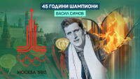 Въглищарят, който стана легенда: Васил Симов
