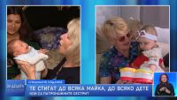 Те стигат до всяка майка, до всяко дете: Кои са патронажните сестри?