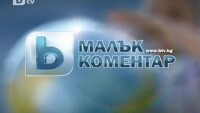 Малък коментар: Любовни илюзии