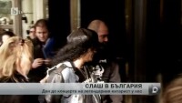 Слаш пристигна в София