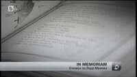Напусна ни Леда Милева