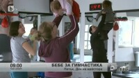 Бебе за гимнастика