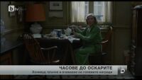 Холивуд тръпне в очакване на Оскарите