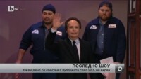 Джей Лено се сбогува с публиката