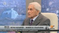 Петко Бочаров за събитията в Украйна и политическите обещания
