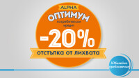 Alpha Bank с 20% отстъпка от лихвата по потребителски кредит Оптимум