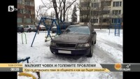 Малкият човек и големите проблеми