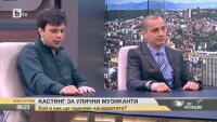 Кастинг за улични музиканти