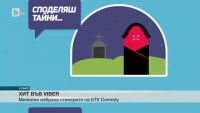 Героите на bTV Comedy са най-сваляният пакет стикери във Вайбър