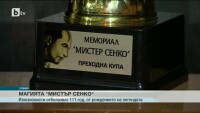 Национално турне бележи 111-та годишнина от рождението на Мистър Сенко