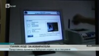 Електронното гласуване може да се въведе от 2018 г.