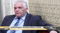 Почина Ваньо Танов