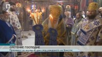 На Сретение Господне зимата и пролетта се срещат