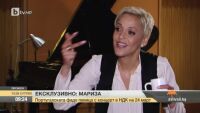 Ексклузивно интервю с Мариза
