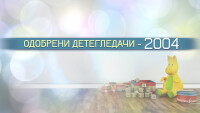 Над 2000 семейства са поискали детегледачи по европейски проект