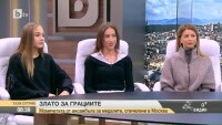 Златните момичета: Ние сме като сестри и не можем една без друга