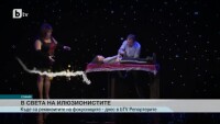 Къде се съхраняват реквизитите на най-именитите ни фокусници?
