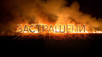 bTV Репортерите: Застрашени територии