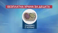 „Чети етикета“: Как трябва да изглежда безплатната храна в училище?