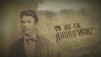bTV Репортерите: „Ти ли си, Джингиби?“