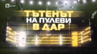 bTV Репортерите: Тътенът (На Пулеви) в Дар