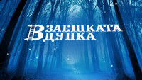 bTV Репортеритe: В заешката дупка