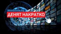 Денят накратко: Стари бомбени заплахи – нови правила, Финландия в НАТО и мечешки пържоли