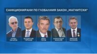 „Магнитски“: Владислав Горанов не коментира, останалите отричат корупционни схеми (ОБЗОР)