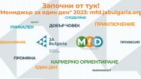 Започни от тук! „Мениджър за един ден“ е възможност да направите своята първа крачка във вашата кариера