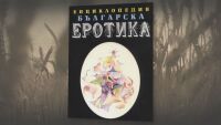 „Задочна България“: Кой е първият ни еротичен поет и къде е кипял нощният живот в София?