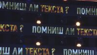 „Помниш ли текста?“: Днес започва нов сезон на музикалната игра