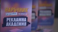 „Рекламна академия 2025“: Как опитни професионалисти дават шанс за развитие на студенти от НБУ?
