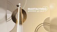 „Фантастико до теб“ ще финансира проекти за 260 000 евро