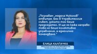 Елица Калпачка за Владимир Николов: Управлението му беше еднолично командване